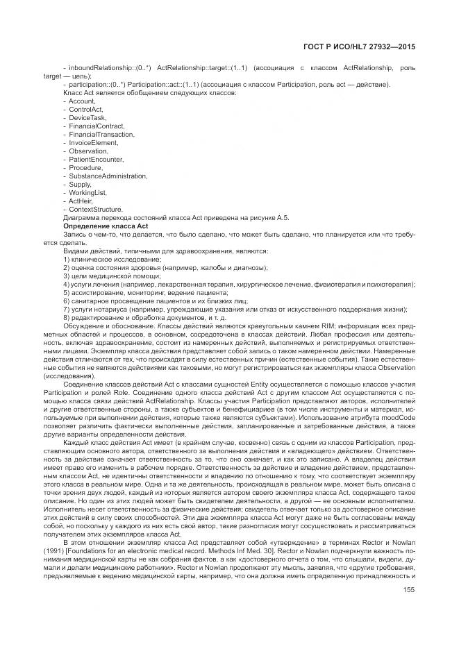 ГОСТ Р ИСО/HL 7 27932-2015, страница 159